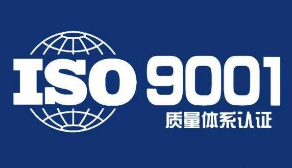 聊城ISO9001质量管理体系认证是ISO在质量管理和质量保证方面所制定的国际标准之一