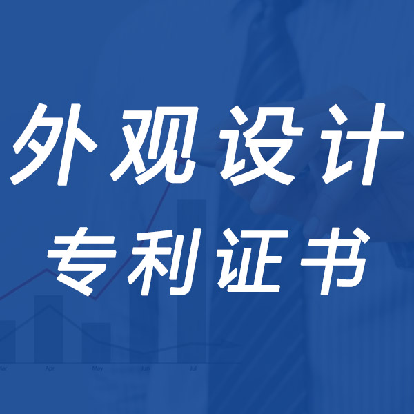 聊城外观设计专利申请